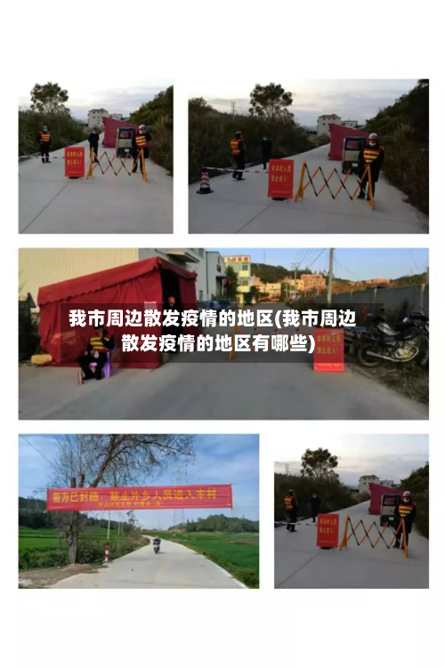 我市周边散发疫情的地区(我市周边散发疫情的地区有哪些)-第1张图片