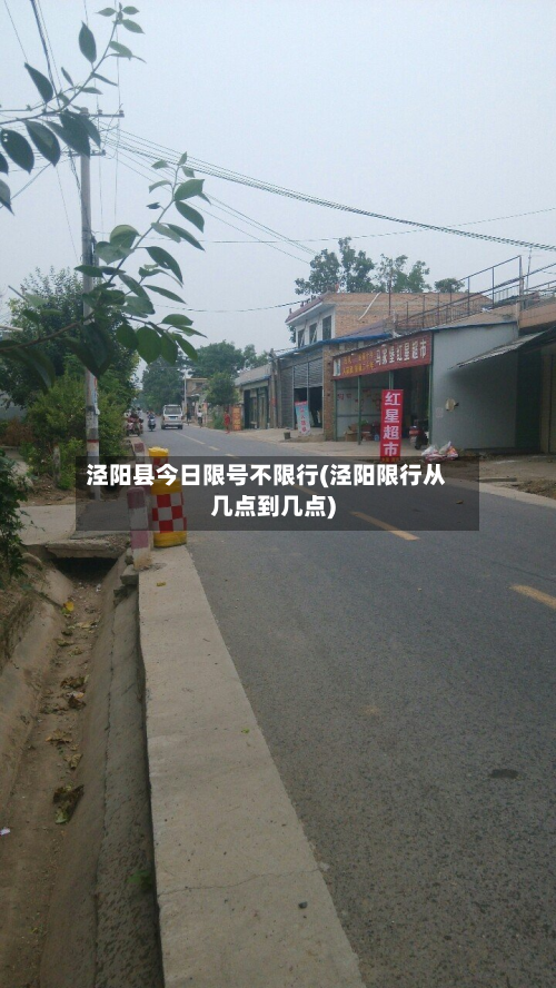 泾阳县今日限号不限行(泾阳限行从几点到几点)-第2张图片