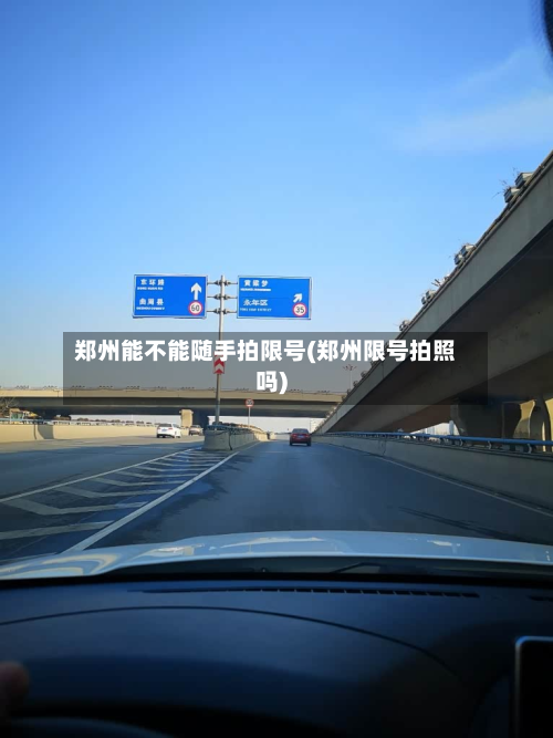 郑州能不能随手拍限号(郑州限号拍照吗)-第1张图片