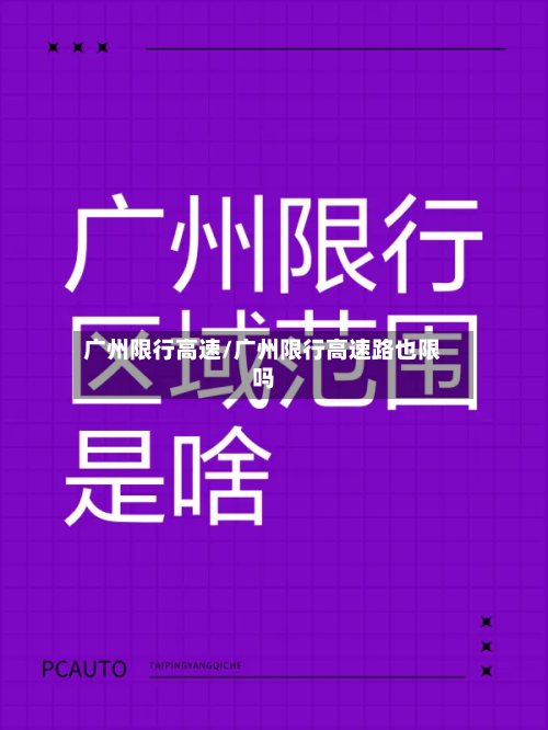 广州限行高速/广州限行高速路也限吗-第2张图片