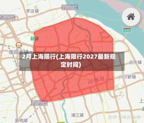 2月上海限行(上海限行2027最新规定时间)-第1张图片