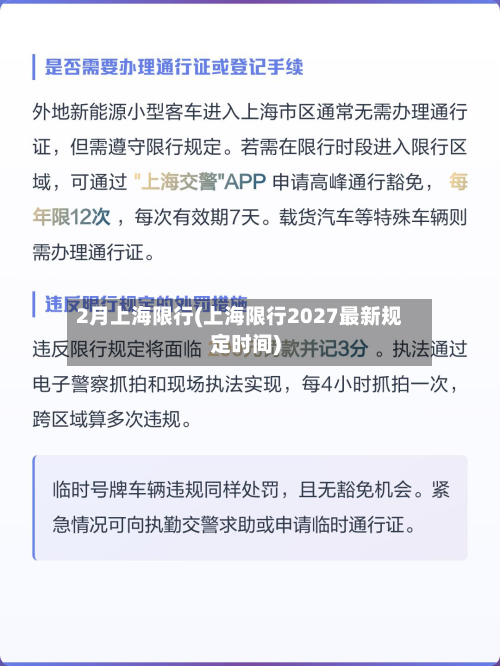 2月上海限行(上海限行2027最新规定时间)-第2张图片
