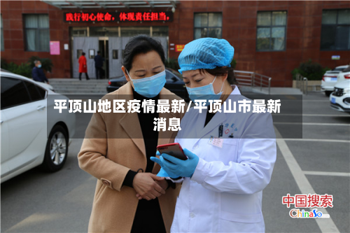 平顶山地区疫情最新/平顶山市最新消息-第2张图片