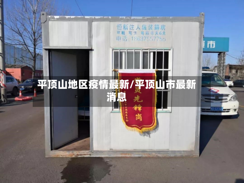 平顶山地区疫情最新/平顶山市最新消息-第1张图片