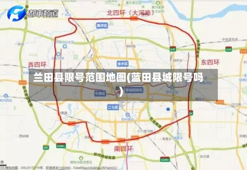 兰田县限号范围地图(蓝田县城限号吗)-第2张图片