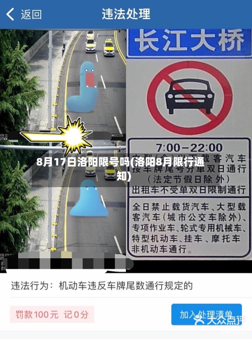 8月17日洛阳限号吗(洛阳8月限行通知)-第1张图片