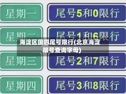 海淀区国四尾号限行(北京海淀限号查询字母)