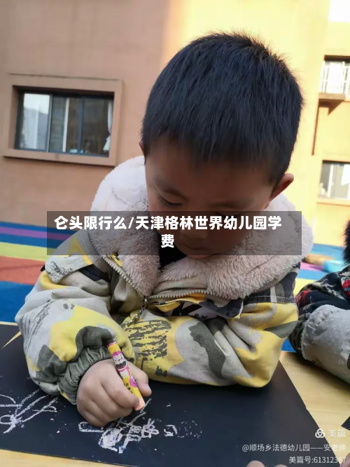 仑头限行么/天津格林世界幼儿园学费-第1张图片