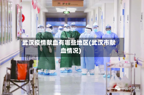 武汉疫情献血有哪些地区(武汉市献血情况)-第2张图片