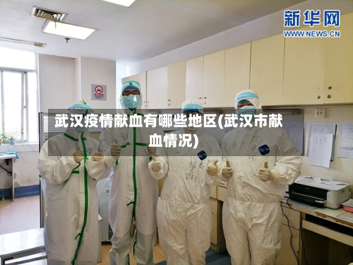 武汉疫情献血有哪些地区(武汉市献血情况)-第1张图片