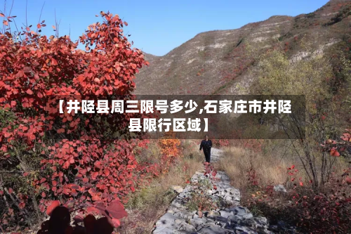 【井陉县周三限号多少,石家庄市井陉县限行区域】-第2张图片