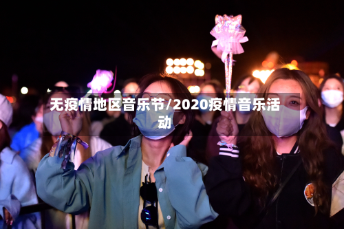 无疫情地区音乐节/2020疫情音乐活动