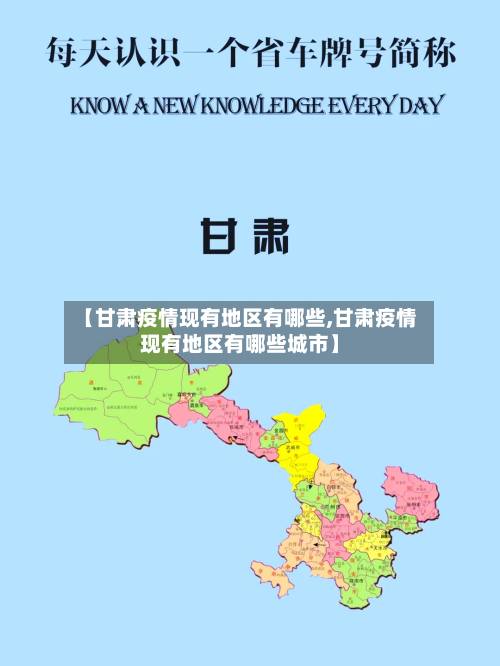 【甘肃疫情现有地区有哪些,甘肃疫情现有地区有哪些城市】-第1张图片