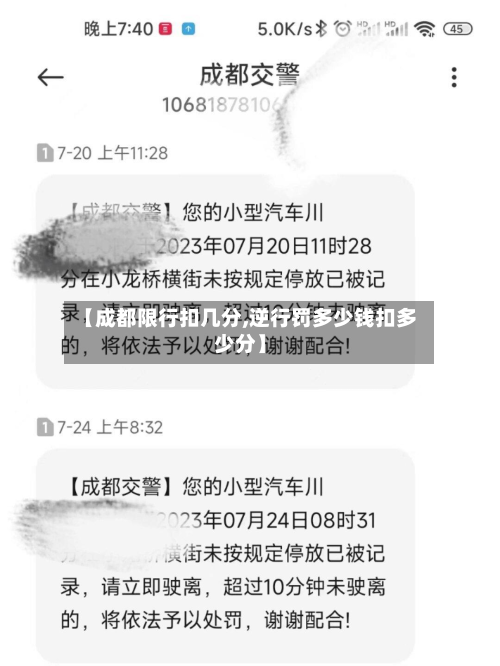 【成都限行扣几分,逆行罚多少钱扣多少分】-第1张图片