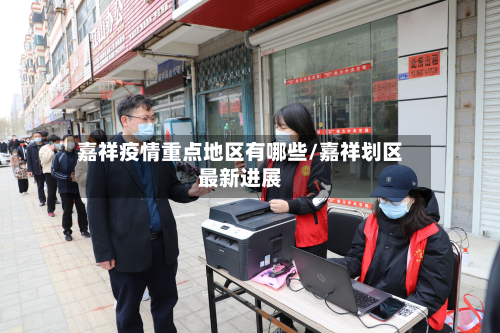 嘉祥疫情重点地区有哪些/嘉祥划区最新进展-第1张图片