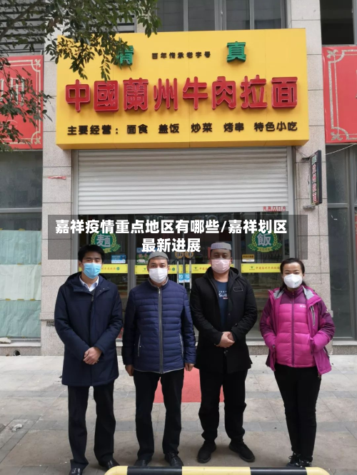 嘉祥疫情重点地区有哪些/嘉祥划区最新进展-第3张图片