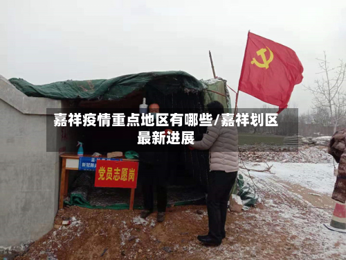 嘉祥疫情重点地区有哪些/嘉祥划区最新进展-第2张图片