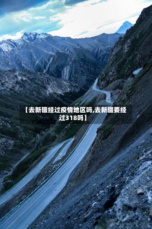 【去新疆经过疫情地区吗,去新疆要经过318吗】-第1张图片