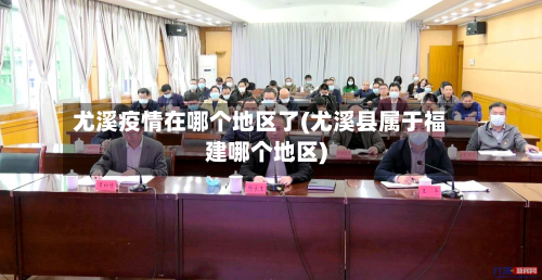 尤溪疫情在哪个地区了(尤溪县属于福建哪个地区)-第1张图片