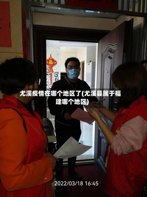 尤溪疫情在哪个地区了(尤溪县属于福建哪个地区)-第2张图片