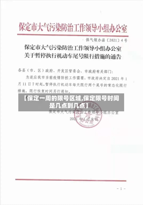 【保定一周的限号区域,保定限号时间是几点到几点】