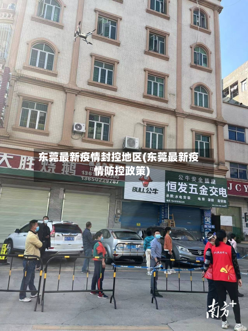 东莞最新疫情封控地区(东莞最新疫情防控政策)-第3张图片