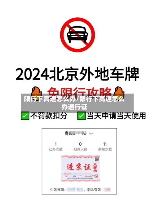 限行下高速怎么办/限行下高速怎么办通行证-第1张图片