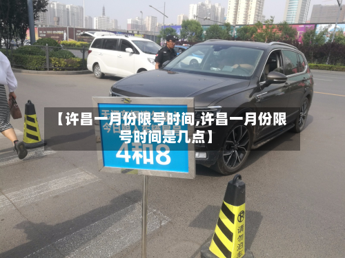 【许昌一月份限号时间,许昌一月份限号时间是几点】-第1张图片