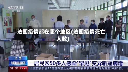法国疫情都在哪个地区(法国疫情死亡人数)-第1张图片
