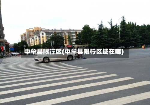 中牟县限行区(中牟县限行区域在哪)-第3张图片