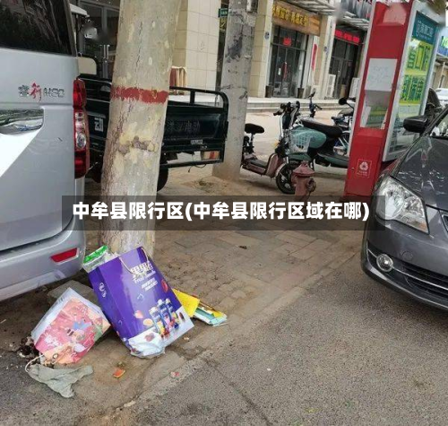 中牟县限行区(中牟县限行区域在哪)-第2张图片