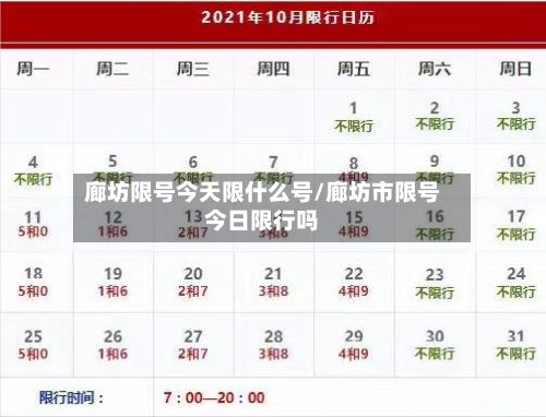 廊坊限号今天限什么号/廊坊市限号今日限行吗-第2张图片