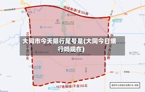 大同市今天限行尾号是(大同今日限行吗现在)-第1张图片