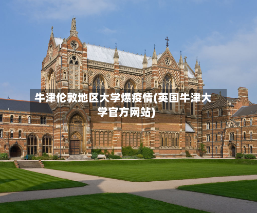 牛津伦敦地区大学爆疫情(英国牛津大学官方网站)-第2张图片