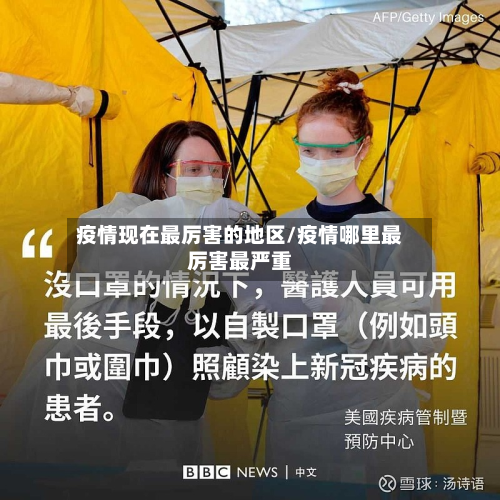 疫情现在最厉害的地区/疫情哪里最厉害最严重