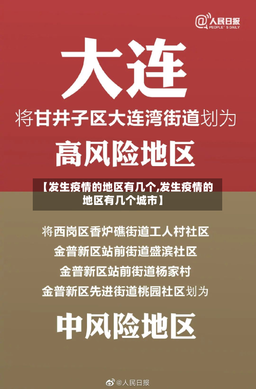 【发生疫情的地区有几个,发生疫情的地区有几个城市】-第3张图片