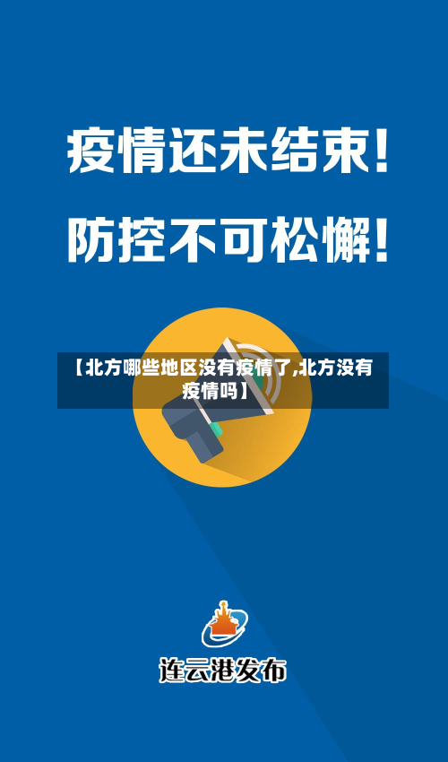【北方哪些地区没有疫情了,北方没有疫情吗】-第2张图片
