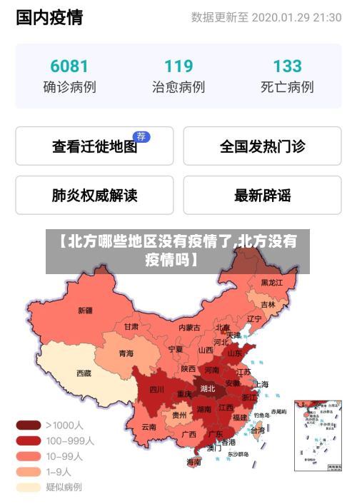 【北方哪些地区没有疫情了,北方没有疫情吗】
