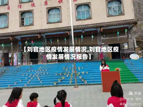 【刘官地区疫情发展情况,刘官地区疫情发展情况报告】-第2张图片