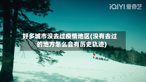 好多城市没去过疫情地区(没有去过的地方怎么会有历史轨迹)-第2张图片