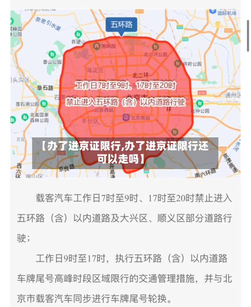【办了进京证限行,办了进京证限行还可以走吗】-第2张图片