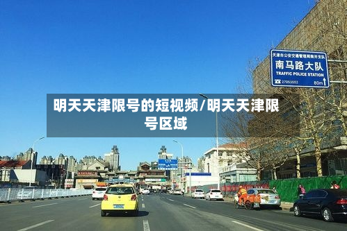 明天天津限号的短视频/明天天津限号区域