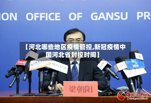 【河北哪些地区疫情管控,新冠疫情中国河北省封控时间】-第1张图片