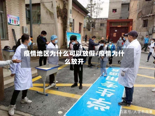 疫情地区为什么可以放假/疫情为什么放开-第1张图片