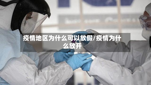 疫情地区为什么可以放假/疫情为什么放开-第3张图片