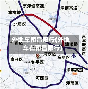外地车南昌限行(外地车在南昌限行)-第1张图片