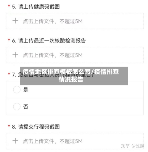 疫情地区排查模板怎么写/疫情排查情况报告