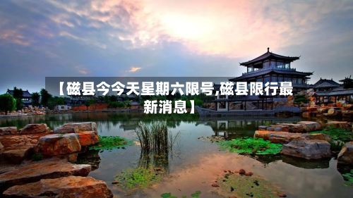 【磁县今今天星期六限号,磁县限行最新消息】-第1张图片