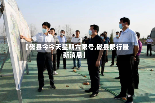 【磁县今今天星期六限号,磁县限行最新消息】-第3张图片