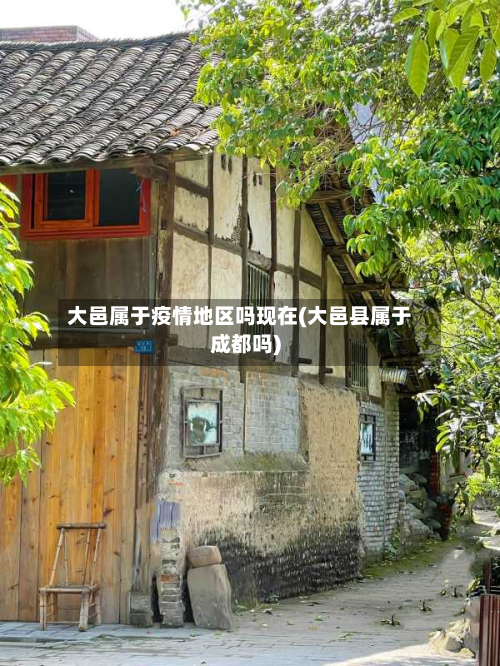 大邑属于疫情地区吗现在(大邑县属于成都吗)-第1张图片